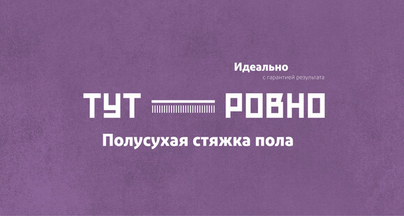 Тут ровно. Полусухая стяжка пола